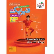 فیزیک پایه خیلی سبز رشته ریاضی ج 1 دست دوم